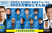 『2025万博なにすんねん?』ともに考えるフォーラム 10月大阪で 『2025万博なにすんねん?』ともに考えるフォーラム 10月大阪で