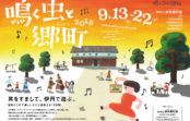 虫の音を愛でながら街歩き 鳴く虫と郷町 伊丹で13日(金)~22日(日) 虫の音を愛でながら街歩き 鳴く虫と郷町 伊丹で13日(金)~22日(日)