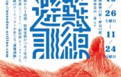 沿線の町々を舞台にアートやイベント のせでんアートライン2019避難訓練 11月24日(日)まで 沿線の町々を舞台にアートやイベント のせでんアートライン2019避難訓練 11月24日(日)まで