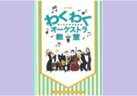 兵庫県下の公立中学1年生全員を招待する兵庫芸術文化センター管弦楽団「わくわくオーケストラ教室」14年目