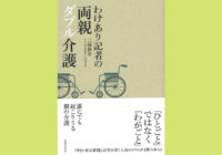 『わけあり記者の両親ダブル介護』～介護する日々の「ささやかな喜び」が教えてくれたこととは？～