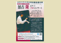 【公演延期】加古隆さん　豊中で4月コンサート母校の豊中高校100周年に賛同