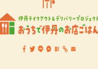 おうちで伊丹のお店ごはん（伊丹市・テイクアウト＆デリバリー情報サイト）