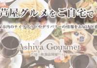 AshiyaGourmet（芦屋市・テイクアウト＆デリバリー情報サイト）