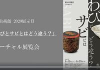 逸翁美術館「わびとサビとはどう違う？」展を動画で配信中～仙海義之館長のトークでわかりやすい予告編に