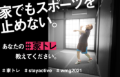 あなたの「家トレ」を応援 WMG2021関西 開幕まで1年 あなたの「家トレ」を応援 WMG2021関西 開幕まで1年