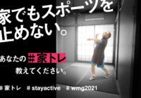 あなたの「家トレ」を応援　WMG2021関西 開幕まで1年