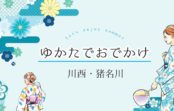 ゆかたでおでかけしたい!に応える 川西・猪名川のゆかた特典実施店を募集 ゆかたでおでかけしたい!に応える 川西・猪名川のゆかた特典実施店を募集