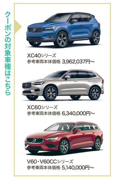 ボルボの人気車種 Xc40 Xc60 V60 の 購入支援クーポンを抽選で３人にプレゼント 朝日ファミリーデジタル