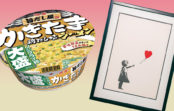 【読者プレゼント9/11号】「明星 旨だし屋」の“しおケアカップ” 「バンクシー展 天才か反逆者か」招待券 【読者プレゼント9/11号】「明星 旨だし屋」の“しおケアカップ” 「バンクシー展 天才か反逆者か」招待券