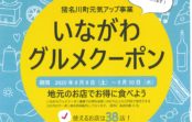 猪名川町元気アップ作戦第2弾「いながわグルメクーポン」1,000枚発行 9月30日(水)まで 猪名川町元気アップ作戦第2弾「いながわグルメクーポン」1,000枚発行 9月30日(水)まで