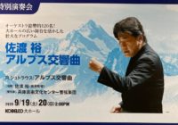 自分たちの劇場だからこそ成し遂げた、大編成の「アルプス交響曲」～兵庫芸術文化センター管弦楽団特別演奏会～