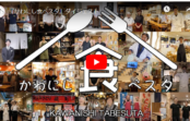 地域の飲食店20店舗を動画で紹介! 「かわにし食べスタ」12月31日(木)まで スタンプラリーも 地域の飲食店20店舗を動画で紹介! 「かわにし食べスタ」12月31日(木)まで スタンプラリーも