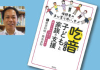 吃音のある子を持つ親を支援　正しい理解へ本出版「安心して話せる環境が大切」