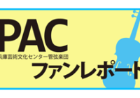 久しぶりに満場の拍手！　名曲「未完成」と「新世界」で心に刻まれた幸せな記憶～兵庫芸術文化センター管弦楽団特別演奏会～