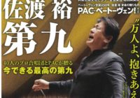 手を携えて理想へと向かおう！　確かに受け止めた佐渡さんとPACからの熱いエール～兵庫芸術文化センター管弦楽団 特別演奏会「佐渡 裕 第九」