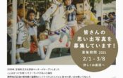 宝塚ファミリーランドの思い出の写真を募集 宝塚まち遊び委員会が2月1日(月)~ 宝塚ファミリーランドの思い出の写真を募集 宝塚まち遊び委員会が2月1日(月)~