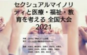 「セクシュアルマイノリティと医療・福祉・教育を考える全国大会2021」1/8~17にオンライン開催 「セクシュアルマイノリティと医療・福祉・教育を考える全国大会2021」1/8~17にオンライン開催