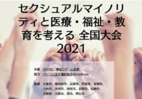 「セクシュアルマイノリティと医療・福祉・教育を考える全国大会2021」1/8～17にオンライン開催