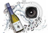 日本酒と音楽が好きな大人に届ける極上エンターテインメント！　2／27（土）豊中で