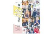 塚口商店街が情報誌を発刊 「笑える今日がここにある」 31店が発信 塚口商店街が情報誌を発刊 「笑える今日がここにある」 31店が発信