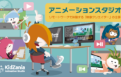 リモートワーク形式で 映像クリエイターの仕事体験 キッザニアで4月29日から リモートワーク形式で 映像クリエイターの仕事体験 キッザニアで4月29日から