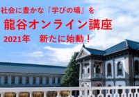 自宅で気軽に学べる「龍谷オンライン講座」　現在受講生を募集中