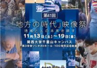 第41回「地方の時代」映像祭　11／14（日）～19（金）関西大学千里山キャンパスで入選作など上映