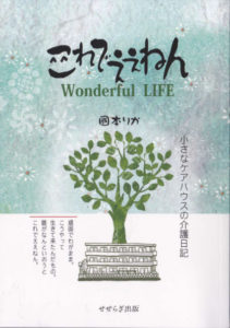 イラストと漫画で綴る介護日記 これでええねん イラストレーター 國本りかさんが出版 朝日ファミリーデジタル