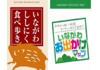 猪名川町商工会が町の魅力発信 パンに続いて第2弾「ししにく食べ歩きマップ」、第3弾「いながわお出かけマップ」 無料で配布中