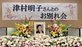 【追悼・津村明子さん】大阪府初の女性部長など歴任、12/19ゆかりのドーンセンターでのお別れ会に60余人が参列