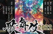六本木歌舞伎2022『ハナゾチル』 A.B.C-Z戸塚祥太が歌舞伎に初挑戦! 六本木歌舞伎2022『ハナゾチル』 A.B.C-Z戸塚祥太が歌舞伎に初挑戦!