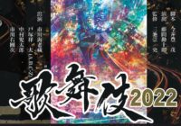 六本木歌舞伎2022『ハナゾチル』 A.B.C-Z戸塚祥太が歌舞伎に初挑戦！