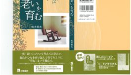 柏木哲夫さん47冊目の著書「老いを育む」出版～鎌田實さん、釈徹宗さんとの対談も収録