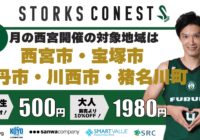 ストークスのB1昇格を後押し！　３/19・20は西宮市・宝塚市・伊丹市・川西市・猪名川町在住者らを優待