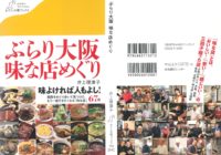 井上理津子さん新刊「ぶらり大阪味な店めぐり」～朝日新聞夕刊の人気連載「味な人」掲載の66店を一挙紹介