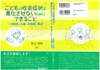 「治す」のではなく「認める」――「こどもの吃音症状を悪化させないためにできること―具体的な支援の実践例と解説」出版