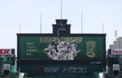 甲子園100周年に向けて出発 誇れる聖地を目指して記念事業を展開 甲子園100周年に向けて出発 誇れる聖地を目指して記念事業を展開
