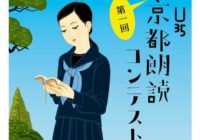 朗読の未来を「京都」から発信 U35 第一回 京都朗読コンテスト「本選」 8/27 北大路で