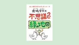 北大阪急行で「謎解きゲーム」〝北鳩家族〟を探して沿線再発見