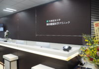 オフィスワーカーの「かかりつけ医」に　兵庫医科大学が梅田に人間ドック施設と外来診療クリニック開設