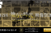 第42回「地方の時代」映像祭 11/12(土)~18(金)関西大学千里山キャンパスで入選作など上映 第42回「地方の時代」映像祭 11/12(土)~18(金)関西大学千里山キャンパスで入選作など上映