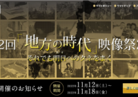 第42回「地方の時代」映像祭　11／12（土）～18（金）関西大学千里山キャンパスで入選作など上映