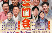 新年はサンケイホールブリーゼで初笑い! 米朝一門会&ザ・ニュースペーパー 新年はサンケイホールブリーゼで初笑い! 米朝一門会&ザ・ニュースペーパー
