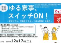 家事を誰か一人の負担にしないために～12/17（土）西宮北口で「ゆる家事、スイッチON！」講座