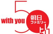 アサヒ・ファミリー・ニュース社は設立50周年を迎えました アサヒ・ファミリー・ニュース社は設立50周年を迎えました