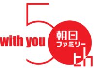 アサヒ・ファミリー・ニュース社は設立50周年を迎えました