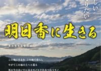 地域医療と命を見つめる　溝渕雅幸監督最新作「明日香に生きる」