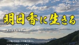 地域医療と命を見つめる　溝渕雅幸監督最新作「明日香に生きる」