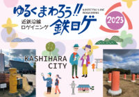 歴史が交差する橿原市を「ロゲイニング」で新発見近鉄　3/18（土）まち歩きイベントの参加者募る